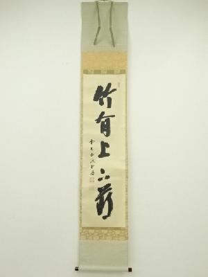 前大徳　藤井誡堂筆　「竹有上下節」一行書　肉筆紙本掛軸（共箱）